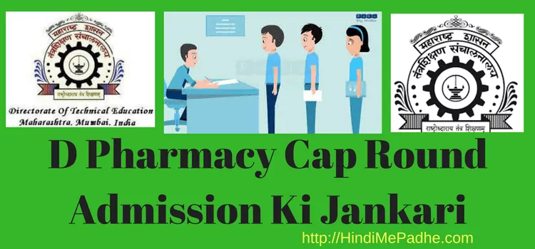 D Pharmacy Admission 2023-24 | Cap Round Online Registration Process की पूरी जानकारी. 1 D Pharmacy Admission Ki Puri Jankari-Cap Round 3 Online Registration Process