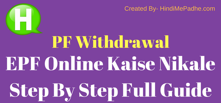 2023 Me Online PF Kaise Nikale पूरी जानकारी ! जानिए Online EPF Withdrawal Process In Hindi. 1 Online EPF Kaise Nikale