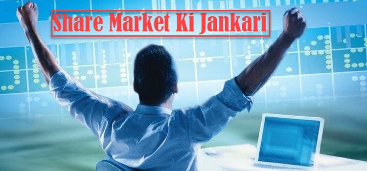 Share Market Kya Hai Puri Jankari HindiMe? Share Bazar Ki Jankari Hindi