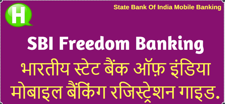 SBI Mobile Banking Registration कैसे करे? भारतीय स्टेट बैंक मोबाइल बैंकिंग एक्टिवेशन की जानकारी. 1 sbi Mobile Banking Registration steps