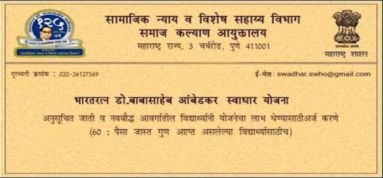 Swadhar Scheme 2020 ! Swadhar Scholarship की जानकारी ! भारतरत्न डॉ बाबासाहेब आम्बेडकर स्वाधार योजना २०२० की जानकारी. 2 Swadhar Scheme Application Form Ki Jankari