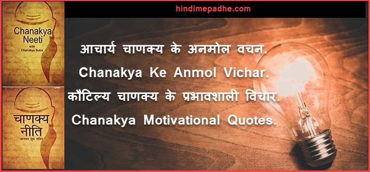 Chanakya Motivational Quotes Hindi Me ! आर्य चाणक्य के अनमोल वचन हिंदी में, Chanakya Motivational Quotes Hindi Me ! आर्य चाणक्य के अनमोल वचन हिंदी में,