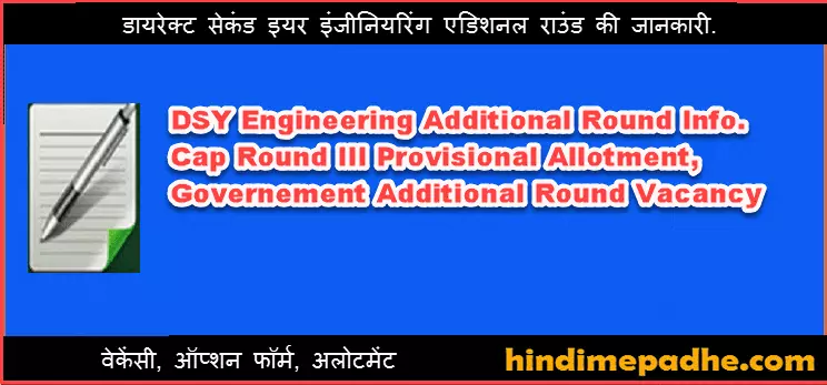 Direct Second Year Engineering Additional Round Option Form Filling Procedure, Vacancy Details, Provisional Allotment. 1 Direct Second Year Engineering Additional Round Process Hindi
