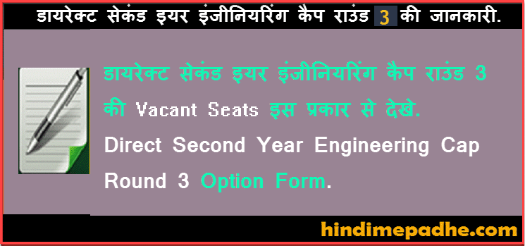 Direct Second Year Engineering Cap Round 3 Vacant Seats, Option Form Filling & Provisional Allotment Details 1 Direct Second Year Engineering Cap Round 3 Option Form, Vacant Seats Detail)