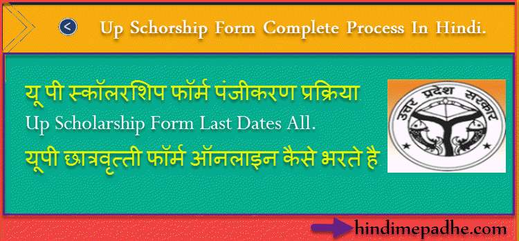 UP Scholarship Form Online Registration कैसे करे ! उत्तर प्रदेश छात्रव्रुत्ती पंजीकरण प्रक्रिया 2020-21. 1 Up Scholarship Form Registration Online Process