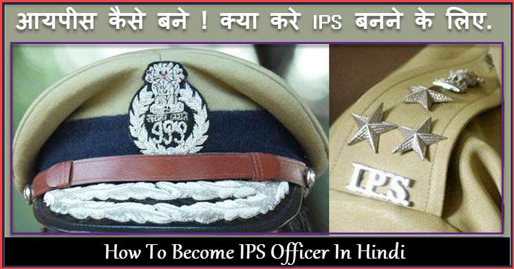 How To Become A IPS Officer In Hindi