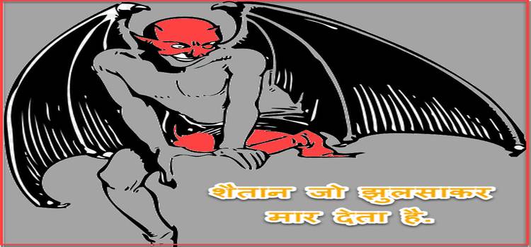 bhut shaitan jo jhulsakar mar deta hai.