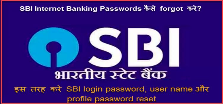 SBI Internet Banking Password /Profile Password और User Name Retrieve करने के तरीके. 1 sbi internet banking password profile user name kaise reset kare