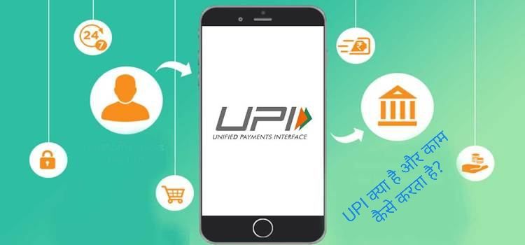 Banking UPI System क्या है और बैंक यूपीआय कैसे काम करता है. 1 UPI kya hai aur paise transfer kaise kare