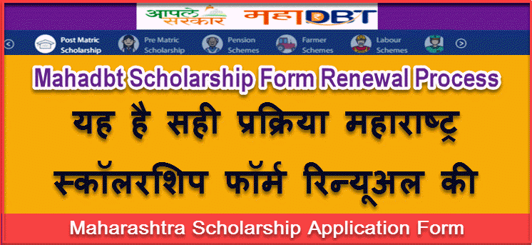 How To Renew Mahadbt Form 2022 In Hindi ! महाडीबीटी फॉर्म रिन्यूअल कैसे करे? 1 mahadbt form renewal process details