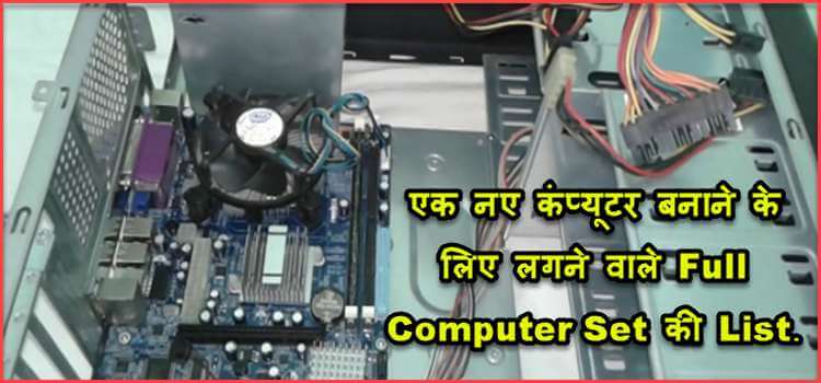 Computer Set क्या है और एक बढ़िया Assemble कंप्यूटर बनाने के लिए कौनसे Parts लगते है. 1 computer set full build a new computer