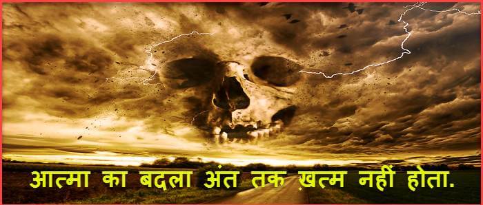 भुत प्रेत आत्मा का बदला जान निकालने तक पीछे पढ़ा रहा हताहत का प्रेत. 2 Bhut Pret Aatma Ka Badla