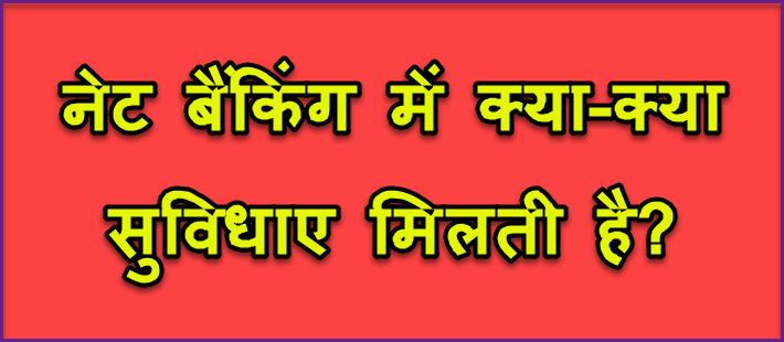 Internet Banking क्या है और Net Banking के फायदे और नुकसान क्या है. 2 Net banking futures in hindi