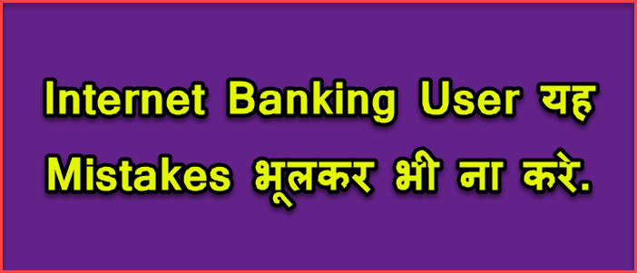 Internet Banking क्या है और Net Banking के फायदे और नुकसान क्या है. 4 net banking users avoid mistakes in hindi