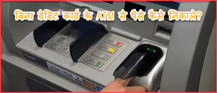 Cardless Cash Withdrawal कैसे करे बिना ATM Card के 20000 तक.