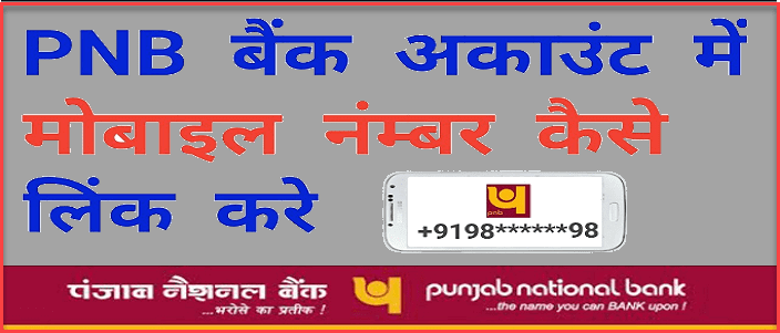 PNB Mobile Number Change कैसे करे | How To Change Punjab National Bank Registered Mobile Number. 2 how to change pnb mobile number in hindi