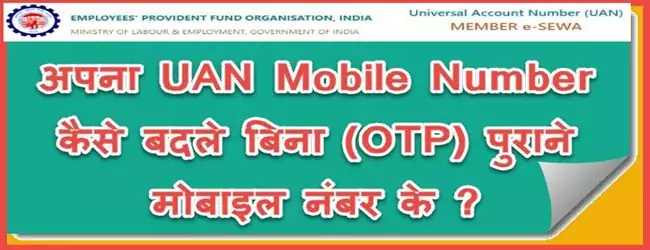 UAN Me Mobile Number Kaise Change Kare ! बिना Old Mobile Number के यूएन लॉग इन मे मोबाइल नंबर कैसे बदले. 1 How-To-Change-UAN-Mobile-Number-Without-OTP-In-Hindi