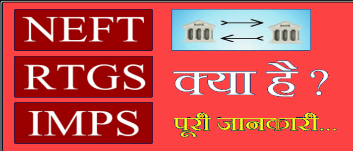 IMPS, NEFT और RTGS मे क्या Difference है ! आरटीजीएस, एनईएफटी और IMPS मे अंतर समजिये. 1 NEFT RTGS IMPS Me Fark Kya Hai