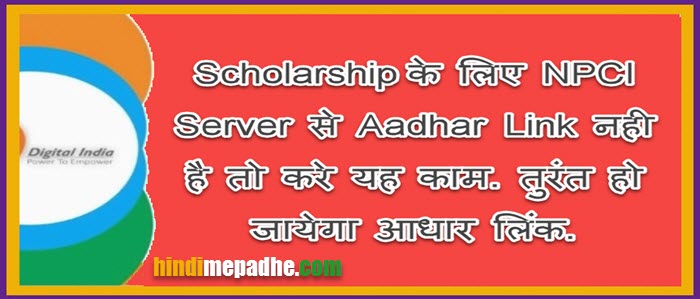 Scholarship Aadhar Link नही है तो यह करे काम | Aadhaar Seeding Process करना सीखे. 1 Scholarship Aadhar link check kaise kare