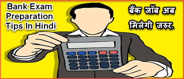 Bank Exam Prepare करने से पहले यह Points पता होने चाहिए | Bank Preparation Tips In Hindi. 2 bank exam preparation tips in hindi