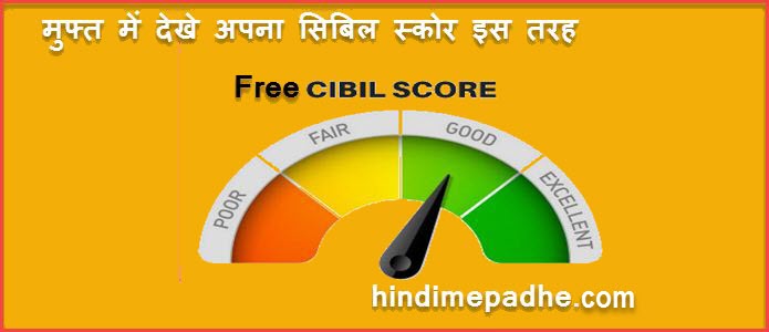 Cibil Score क्या है | कम सिबिल स्कोर को कैसे बढ़ाते है | अपना Credit Score Free मे देखने का यह है तरीका. 2 how to check free cibil score credit report
