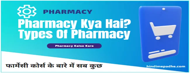 Pharmacy Kya Hai और फार्मेसी के फायदे | फार्मेसी के प्रकार तथा फार्मेसी Course कैसे करे? 1 Pharmacy Kya Hai aur Pharmacy Course Kaise Kare